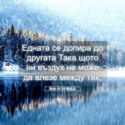 Picture 05 - Йов 41:16 BULG - Едната се допира до - Bible Verse Picture