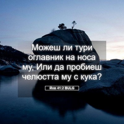 Picture 05 - Йов 41:2 BULG - Можеш ли тури оглавник на - Bible Verse Picture