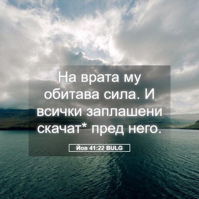 Picture 05 - Йов 41:22 BULG - На врата му обитава сила. И - Bible Verse Picture