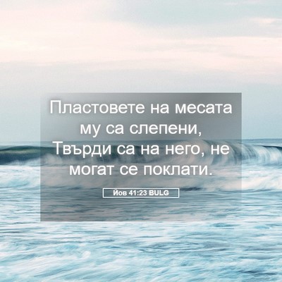 Picture 05 - Йов 41:23 BULG - Пластовете на месата му са - Bible Verse Picture