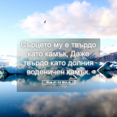 Picture 05 - Йов 41:24 BULG - Сърцето му е твърдо като - Bible Verse Picture