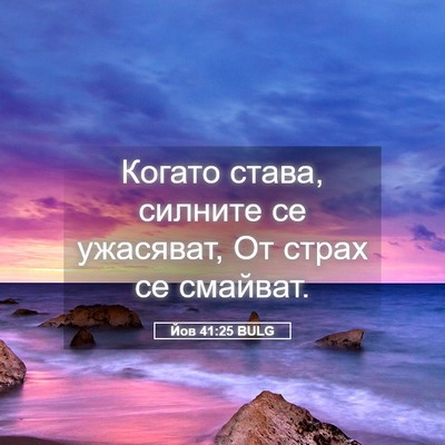 Picture 05 - Йов 41:25 BULG - Когато става, силните се - Bible Verse Picture