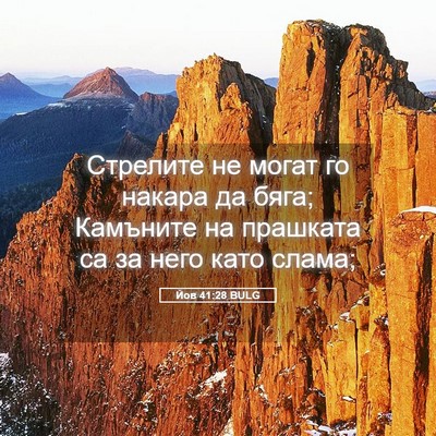 Picture 05 - Йов 41:28 BULG - Стрелите не могат го - Bible Verse Picture