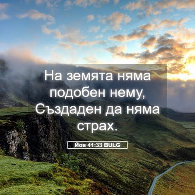Picture 05 - Йов 41:33 BULG - На земята няма подобен - Bible Verse Picture