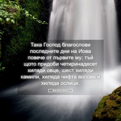 Picture 05 - Йов 42:12 BULG - Така Господ благослови - Bible Verse Picture