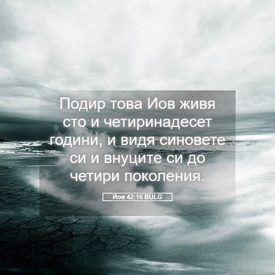Picture 05 - Йов 42:16 BULG - Подир това Иов живя сто и - Bible Verse Picture