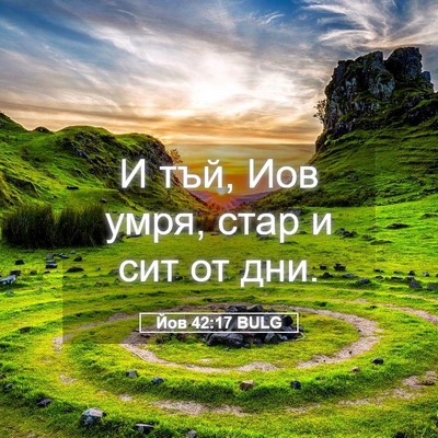 Picture 05 - Йов 42:17 BULG - И тъй, Иов умря, стар и сит - Bible Verse Picture