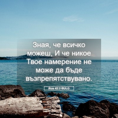 Picture 05 - Йов 42:2 BULG - Зная, че всичко можеш, И че - Bible Verse Picture