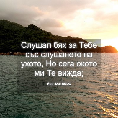 Picture 05 - Йов 42:5 BULG - Слушал бях за Тебе със - Bible Verse Picture