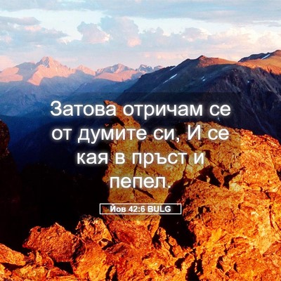 Picture 05 - Йов 42:6 BULG - Затова отричам се от - Bible Verse Picture