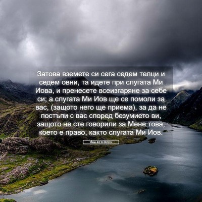 Picture 05 - Йов 42:8 BULG - Затова вземете си сега - Bible Verse Picture