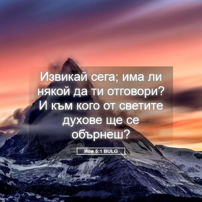 Picture 05 - Йов 5:1 BULG - Извикай сега; има ли някой - Bible Verse Picture