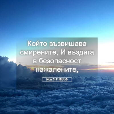 Picture 05 - Йов 5:11 BULG - Който възвишава смирените, - Bible Verse Picture