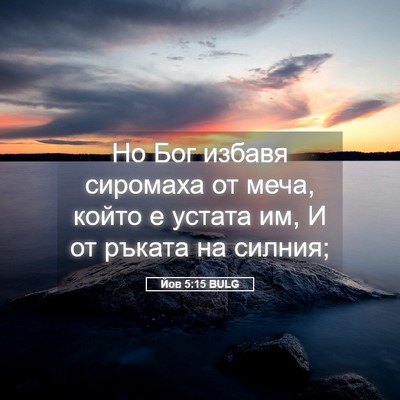 Picture 05 - Йов 5:15 BULG - Но Бог избавя сиромаха от - Bible Verse Picture