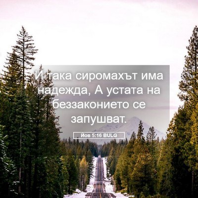 Picture 05 - Йов 5:16 BULG - И така сиромахът има - Bible Verse Picture