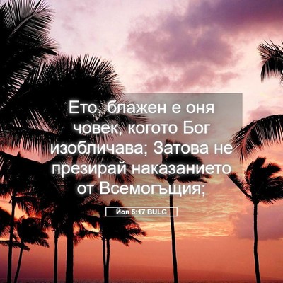 Picture 05 - Йов 5:17 BULG - Ето, блажен е оня човек, - Bible Verse Picture