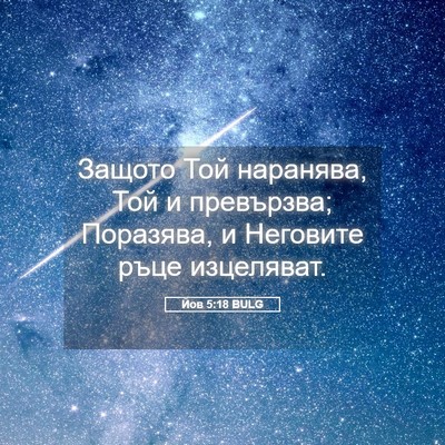 Picture 05 - Йов 5:18 BULG - Защото Той наранява, Той и - Bible Verse Picture