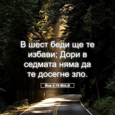 Picture 05 - Йов 5:19 BULG - В шест беди ще те избави; - Bible Verse Picture