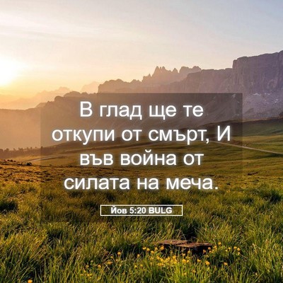 Picture 05 - Йов 5:20 BULG - В глад ще те откупи от - Bible Verse Picture