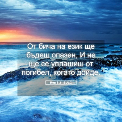 Picture 05 - Йов 5:21 BULG - От бича на език ще бъдеш - Bible Verse Picture