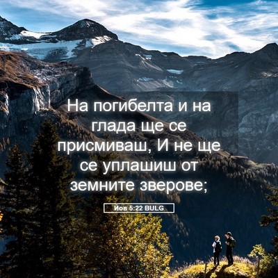 Picture 05 - Йов 5:22 BULG - На погибелта и на глада ще - Bible Verse Picture