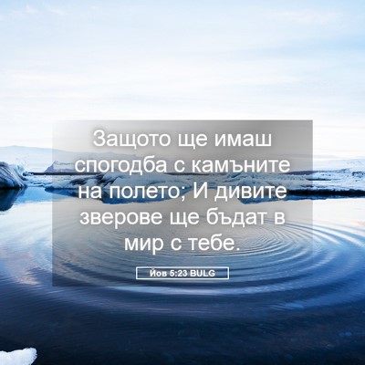 Picture 05 - Йов 5:23 BULG - Защото ще имаш спогодба с - Bible Verse Picture
