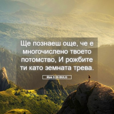 Picture 05 - Йов 5:25 BULG - Ще познаеш още, че е - Bible Verse Picture