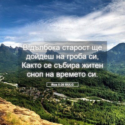 Picture 05 - Йов 5:26 BULG - В дълбока старост ще - Bible Verse Picture
