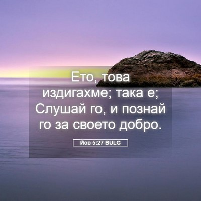 Picture 05 - Йов 5:27 BULG - Ето, това издигахме; така е; - Bible Verse Picture