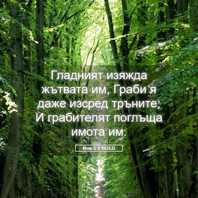 Picture 05 - Йов 5:5 BULG - Гладният изяжда жътвата - Bible Verse Picture