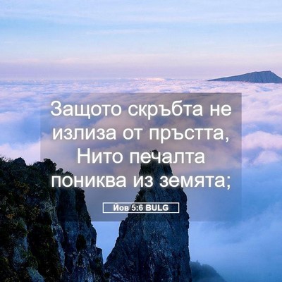 Picture 05 - Йов 5:6 BULG - Защото скръбта не излиза - Bible Verse Picture