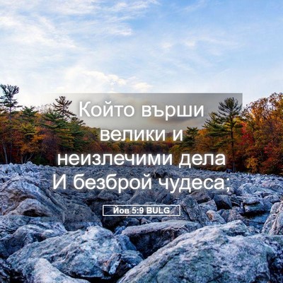 Picture 05 - Йов 5:9 BULG - Който върши велики и - Bible Verse Picture