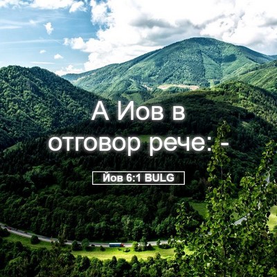 Picture 05 - Йов 6:1 BULG - А Иов в отговор рече: - Bible Verse Picture