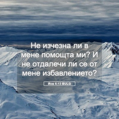 Picture 05 - Йов 6:13 BULG - Не изчезна ли в мене - Bible Verse Picture