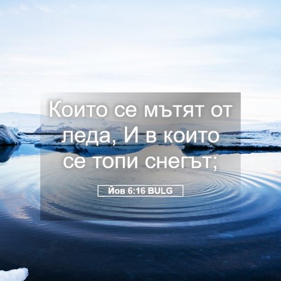 Picture 05 - Йов 6:16 BULG - Които се мътят от леда, И в - Bible Verse Picture