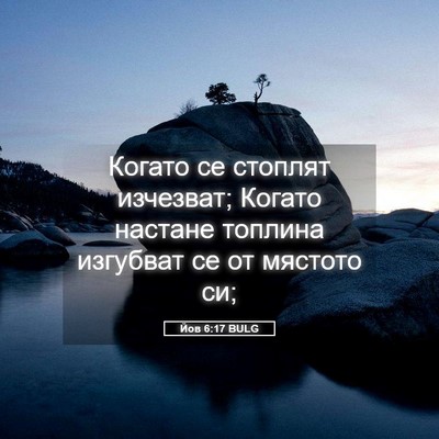 Picture 05 - Йов 6:17 BULG - Когато се стоплят - Bible Verse Picture