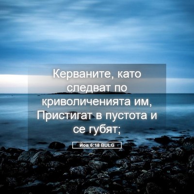 Picture 05 - Йов 6:18 BULG - Керваните, като следват по - Bible Verse Picture