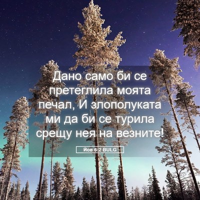 Picture 05 - Йов 6:2 BULG - Дано само би се претеглила - Bible Verse Picture