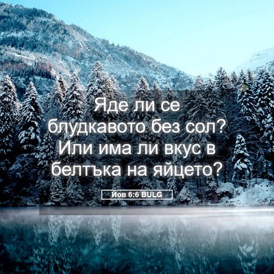 Picture 05 - Йов 6:6 BULG - Яде ли се блудкавото без - Bible Verse Picture