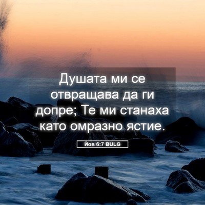 Picture 05 - Йов 6:7 BULG - Душата ми се отвращава да - Bible Verse Picture