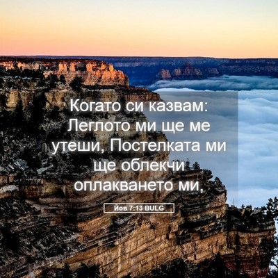 Picture 05 - Йов 7:13 BULG - Когато си казвам: Леглото - Bible Verse Picture