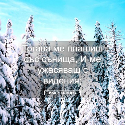 Picture 05 - Йов 7:14 BULG - Тогава ме плашиш със - Bible Verse Picture