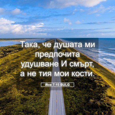 Picture 05 - Йов 7:15 BULG - Така, че душата ми - Bible Verse Picture