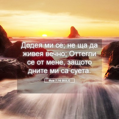 Picture 05 - Йов 7:16 BULG - Додея ми се; не ща да живея - Bible Verse Picture