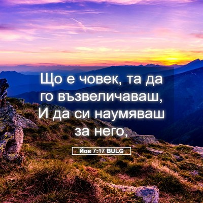 Picture 05 - Йов 7:17 BULG - Що е човек, та да го - Bible Verse Picture