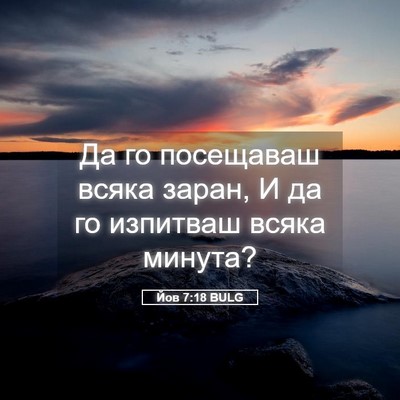Picture 05 - Йов 7:18 BULG - Да го посещаваш всяка - Bible Verse Picture