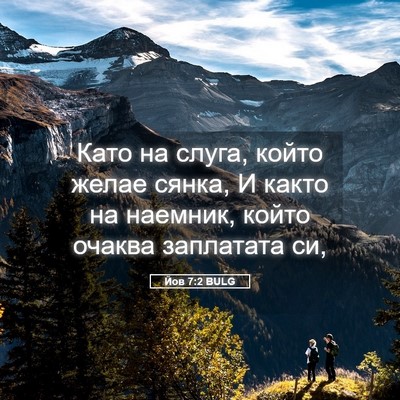 Picture 05 - Йов 7:2 BULG - Като на слуга, който желае - Bible Verse Picture