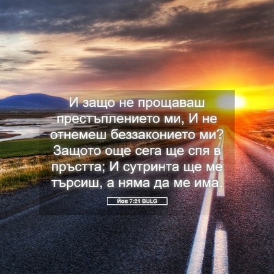 Picture 05 - Йов 7:21 BULG - И защо не прощаваш - Bible Verse Picture