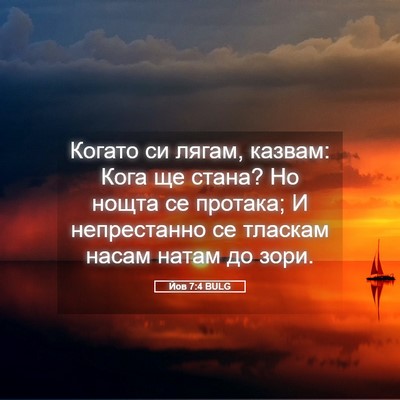 Picture 05 - Йов 7:4 BULG - Когато си лягам, казвам: - Bible Verse Picture