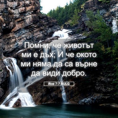 Picture 05 - Йов 7:7 BULG - Помни, че животът ми е дъх; - Bible Verse Picture